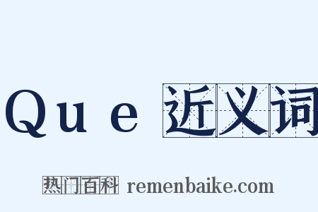 Que近义词是什么意思的图片